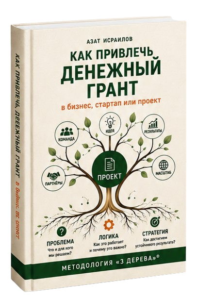Как привлечь денежный грант