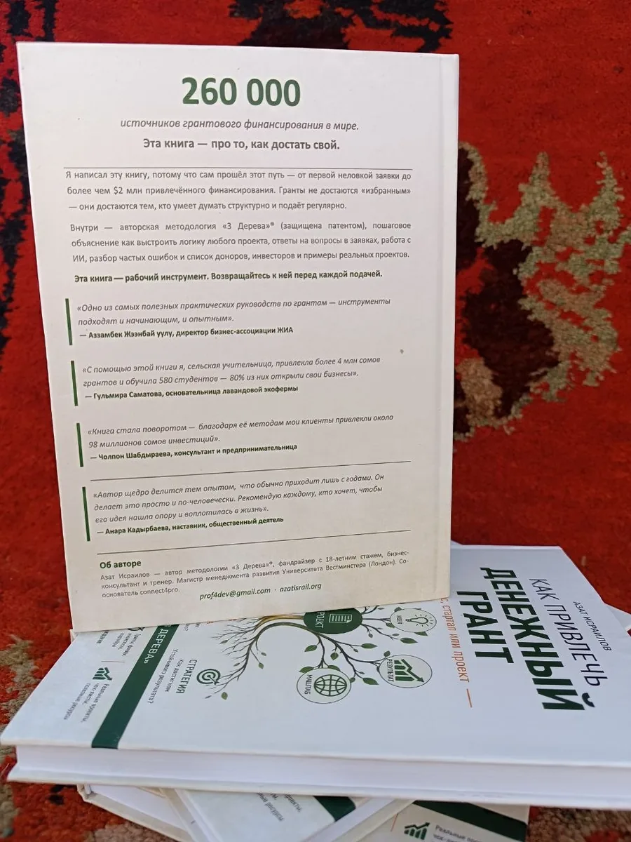 Задняя обложка книги: 260 000 источников грантового финансирования в мире, отзывы читателей