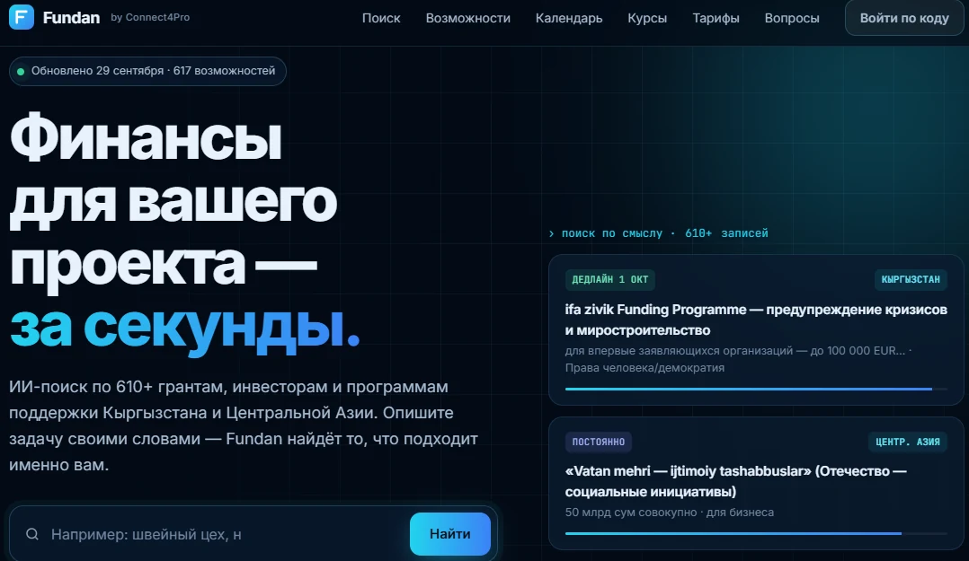 Fundan — ИИ-поиск грантов, инвесторов и программ поддержки Кыргызстана и Центральной Азии