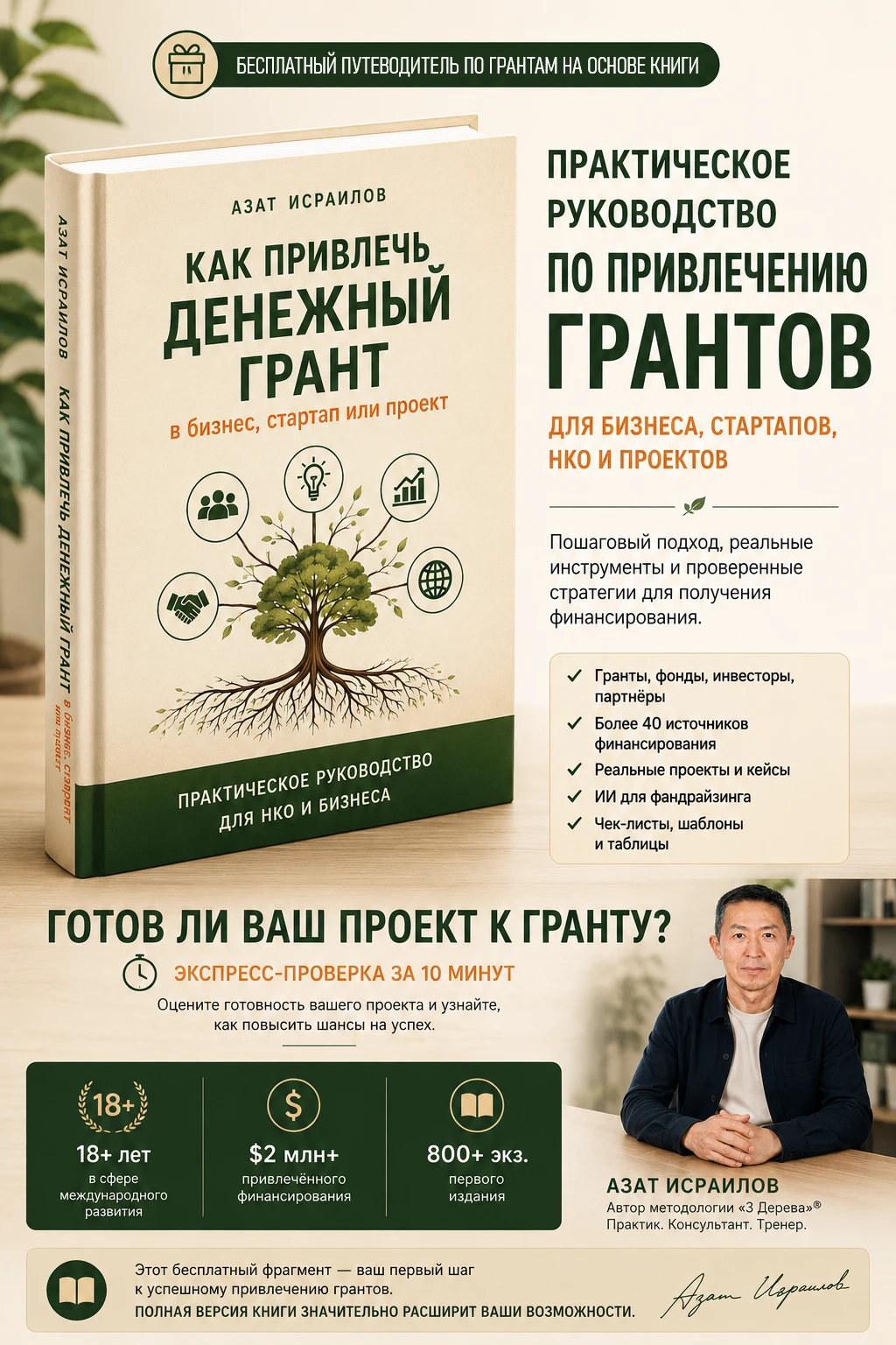 Бесплатный путеводитель по грантам на основе книги — практическое руководство по привлечению грантов для бизнеса, стартапов и НКО